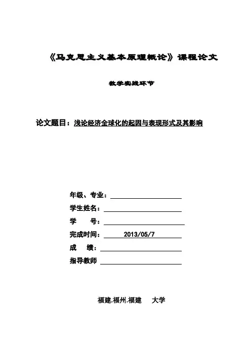 马克思论文 浅论经济全球化起因与表现形式及其影响