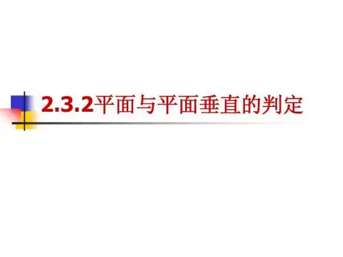 人教版高中数学必修2(A版) 2.3.2平面与平面垂直的判定 PPT课件