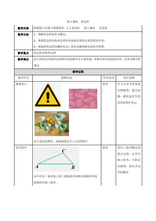 八年级-浙教版-数学-下册-[教学设计] 第1课时  多边形