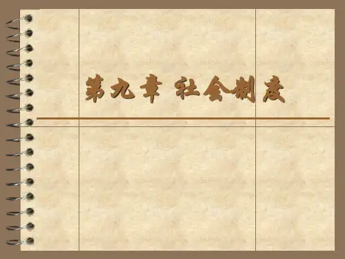 自考社会学概论 第九章