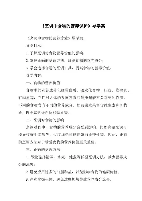 《烹调中食物的营养保护导学案-烹饪营养与安全》
