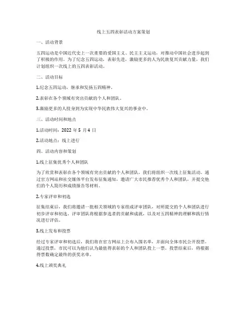 线上五四表彰活动方案策划