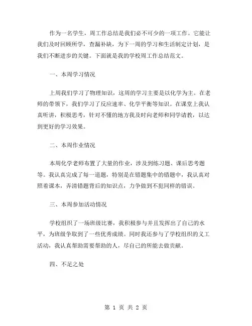 学校周工作总结范文格式