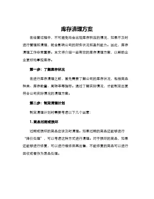 库存清理方案