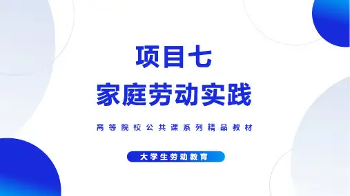 《大学生劳动教育》项目七-家庭劳动实践 教学课件