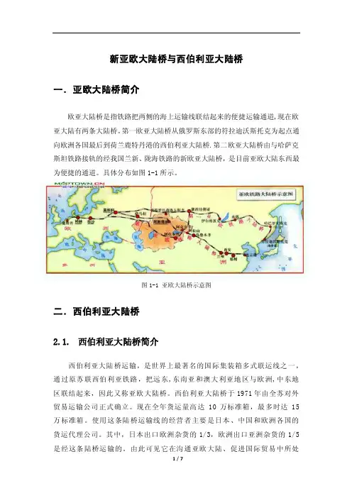 新亚欧大陆桥与西伯利亚大陆桥