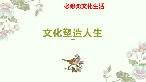 2.2文化塑造人生 课件-(共26张PPT)
