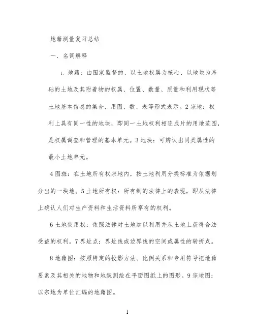 地籍测量复习总结