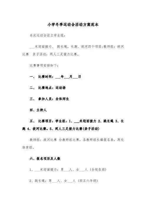 小学冬季运动会活动方案范本（3篇）