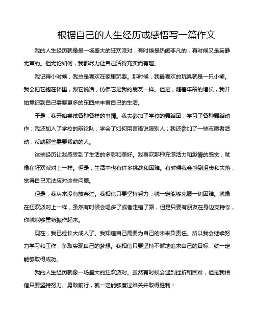 根据自己的人生经历或感悟写一篇作文