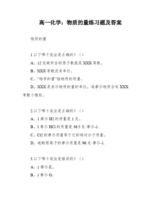 高一化学：物质的量练习题及答案