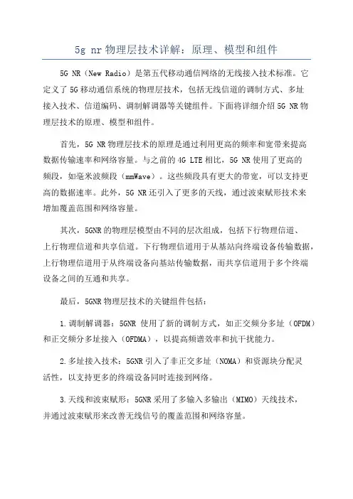 5g nr物理层技术详解：原理、模型和组件