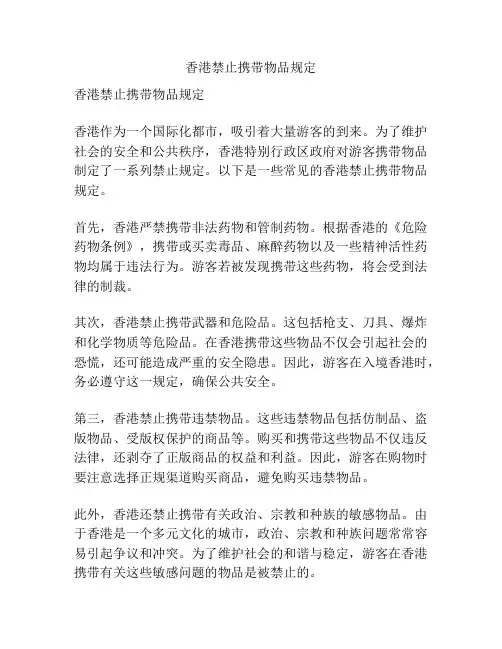 香港禁止携带物品规定