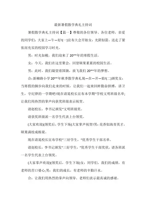 最新暑假散学典礼主持词