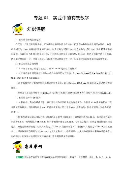 专题01 实验中的有效数字-高中物理实验基础知识