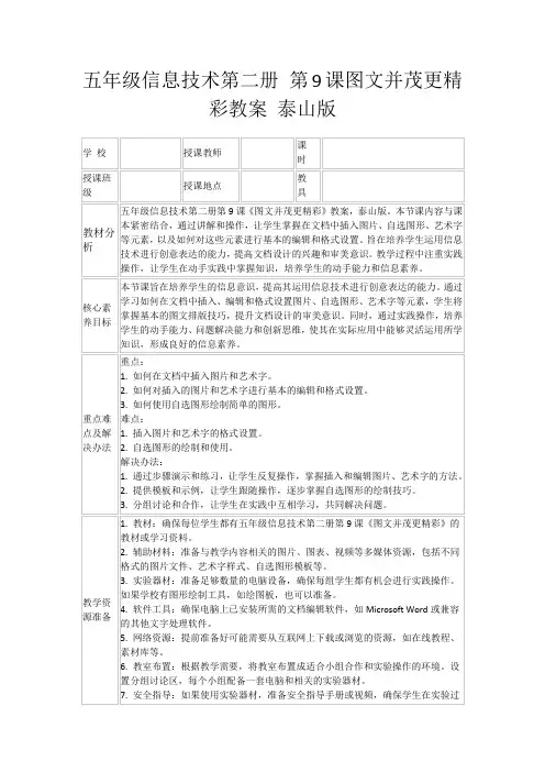 五年级信息技术第二册第9课图文并茂更精彩教案泰山版