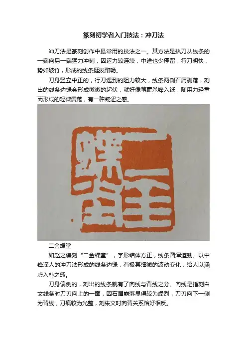 篆刻初学者入门技法：冲刀法