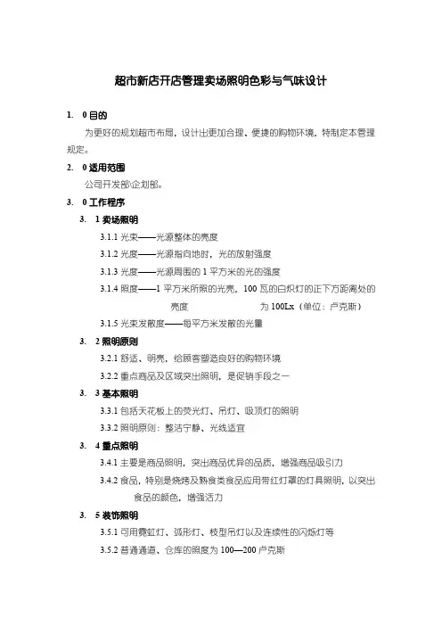 超市新店开店管理卖场照明色彩与气味设计