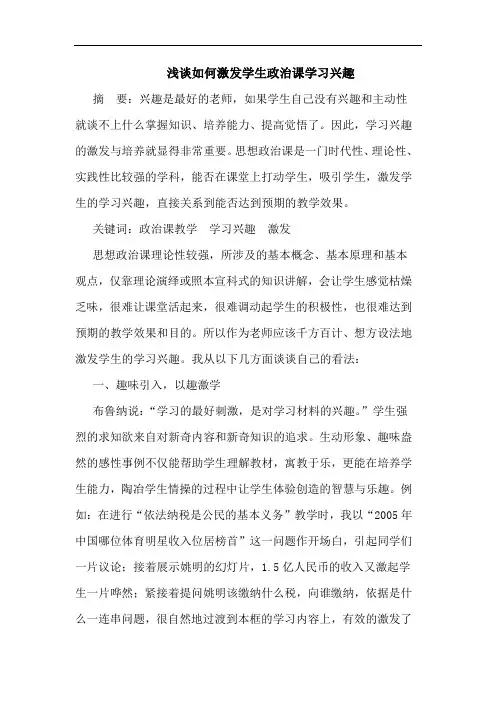 怎样激发学生政治课学习兴趣论文