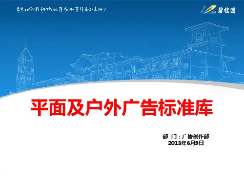 碧桂园平面及户外广告标准化