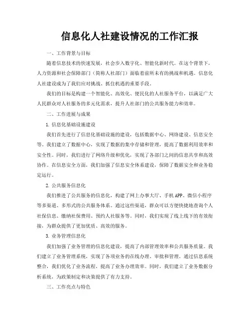 信息化人社建设情况的工作汇报