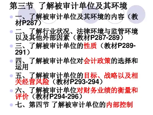 第三节了解被审计单位及其环境.pptx