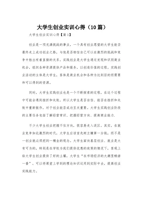 大学生创业实训心得(10篇)