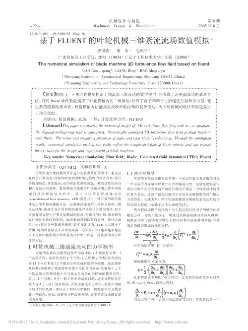 基于FLUENT的叶轮机械三维紊流流场数值模拟