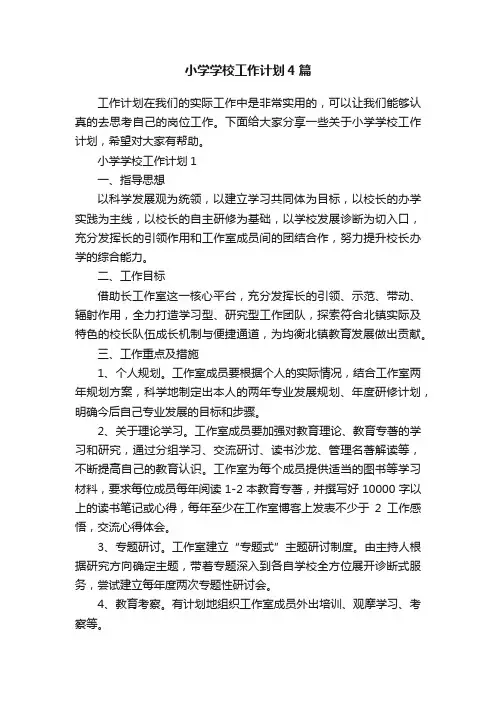 小学学校工作计划4篇