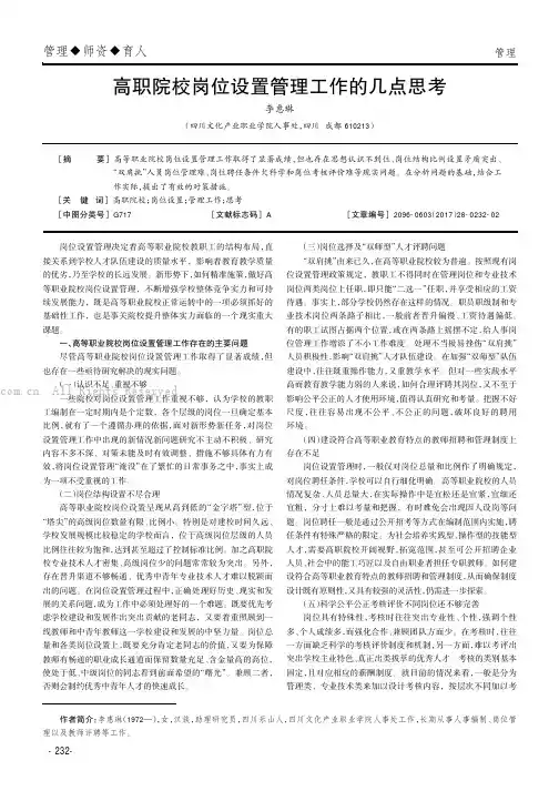 高职院校岗位设置管理工作的几点思考