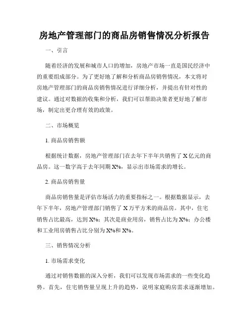 房地产管理部门的商品房销售情况分析报告