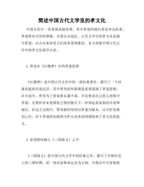 简述中国古代文学里的孝文化
