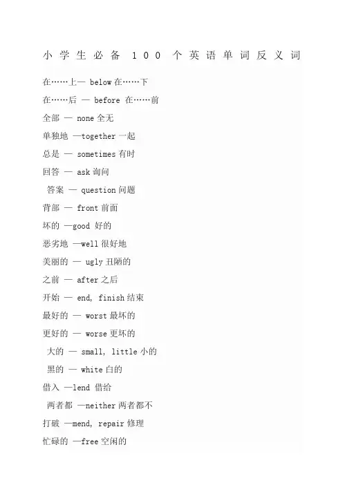 小学生必备个英语单词反义词