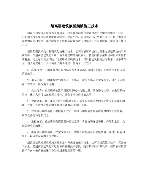 超高层建筑液压爬模施工技术