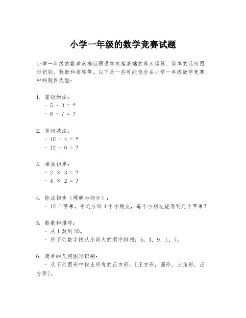 小学一年级的数学竞赛试题