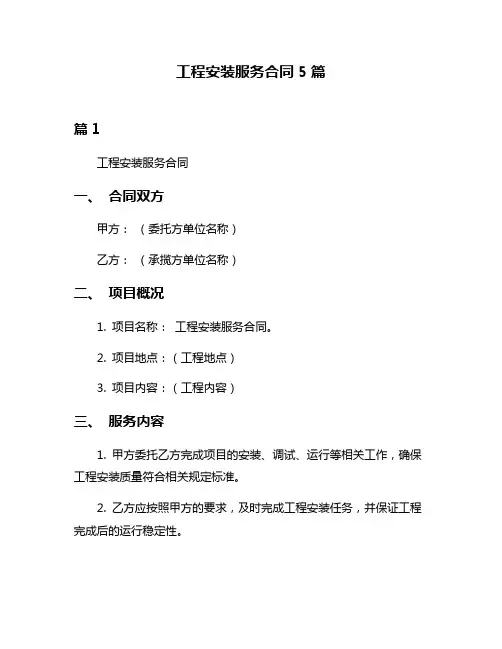 工程安装服务合同5篇