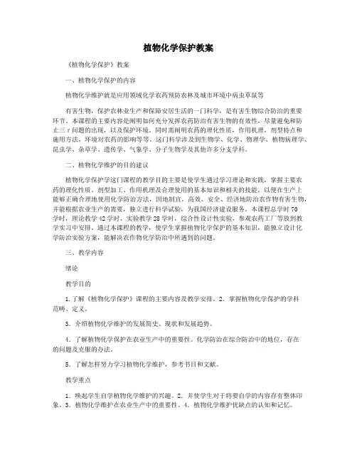 植物化学保护教案