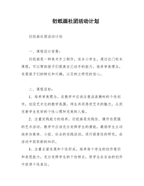 衍纸画社团活动计划