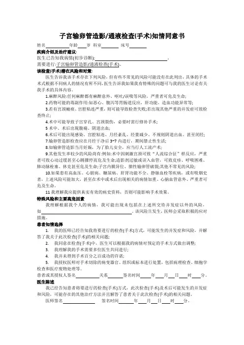 子宫输卵管造影通液检查(手术)知情同意书