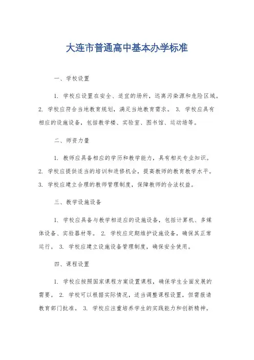 大连市普通高中基本办学标准