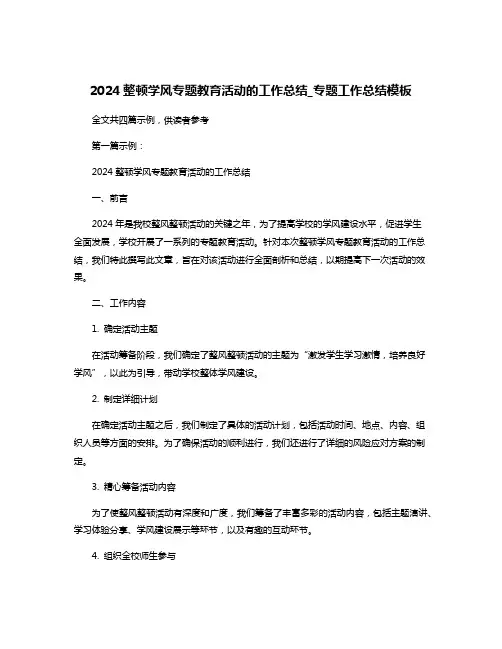 2024整顿学风专题教育活动的工作总结_专题工作总结模板