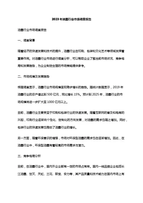 2023年油墨行业市场调查报告
