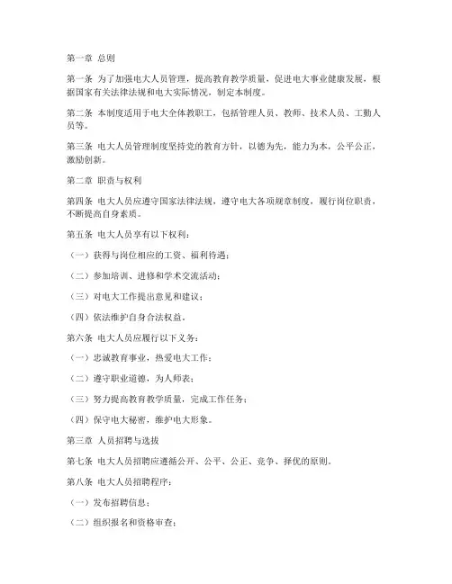 电大人员管理制度
