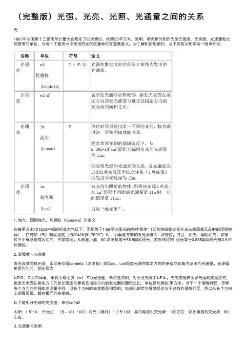 （完整版）光强、光亮、光照、光通量之间的关系