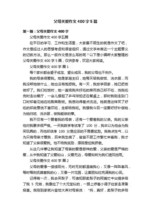父母关爱作文400字5篇