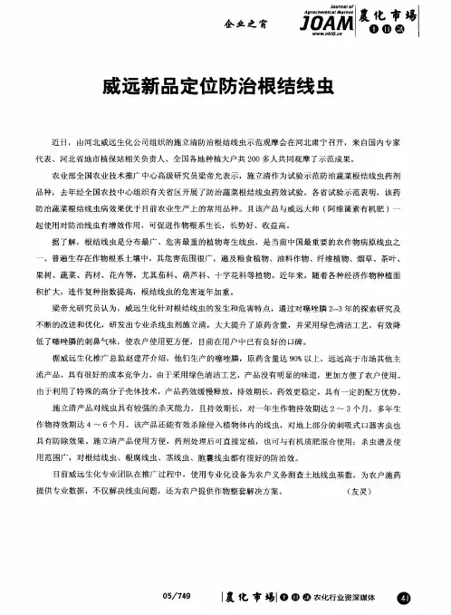 威远新品定位防治根结线虫