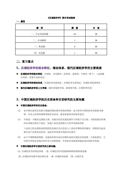 区域经济学期末复习答案打印版广东某学院考试资料