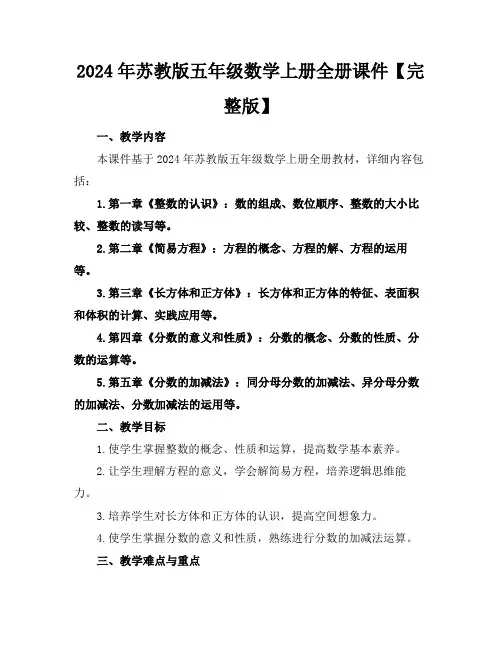 2024年苏教版五年级数学上册全册课件【完整版】