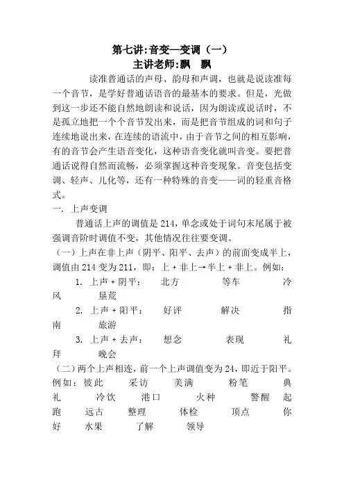 第七讲 音变变调一