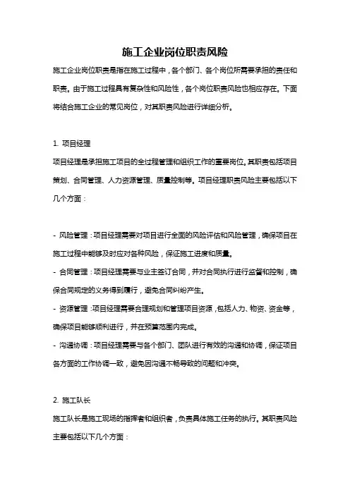 施工企业岗位职责风险